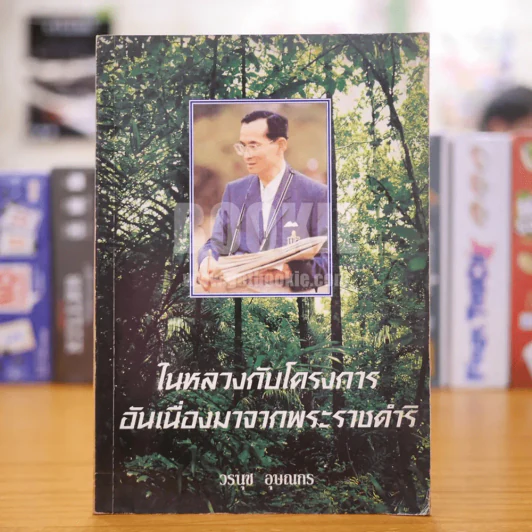 ในหลวงกับโครงการอันเนื่องมาจากพระราชดำริ - วรนุช อุษณกร รูปที่ 1