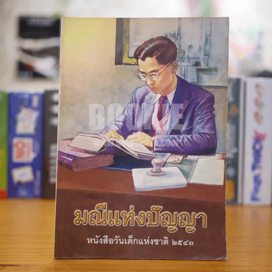 มณีแห่งปัญญา หนังสือวันเด็กแห่งชาติ 2543 รูปที่ 1
