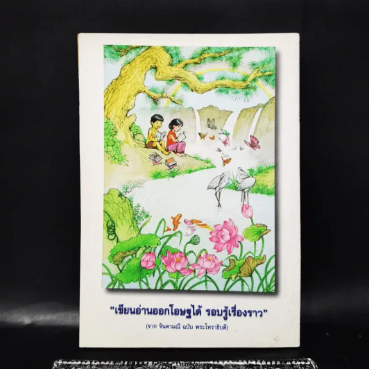 มณีแห่งปัญญา หนังสือวันเด็กแห่งชาติ 2543 รูปที่ 4