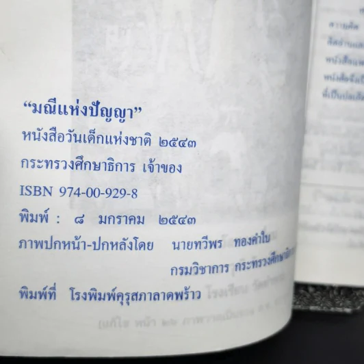 มณีแห่งปัญญา หนังสือวันเด็กแห่งชาติ 2543 รูปที่ 10