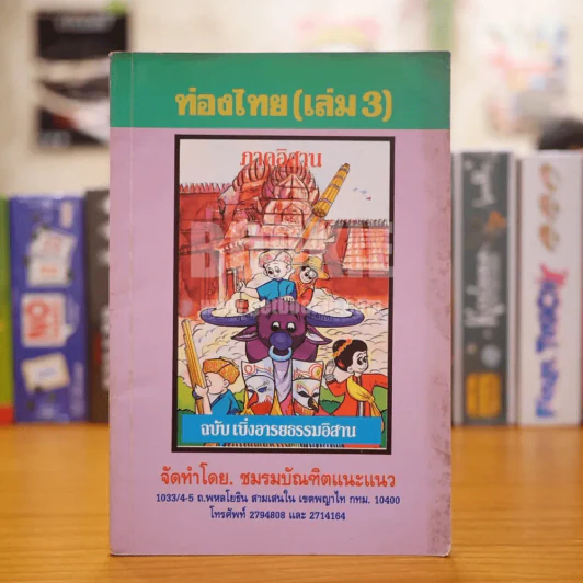 ท่องไทย เล่ม 3 ภาคอิสาน รูปที่ 1