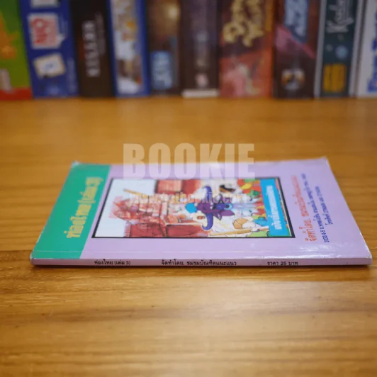ท่องไทย เล่ม 3 ภาคอิสาน รูปที่ 2