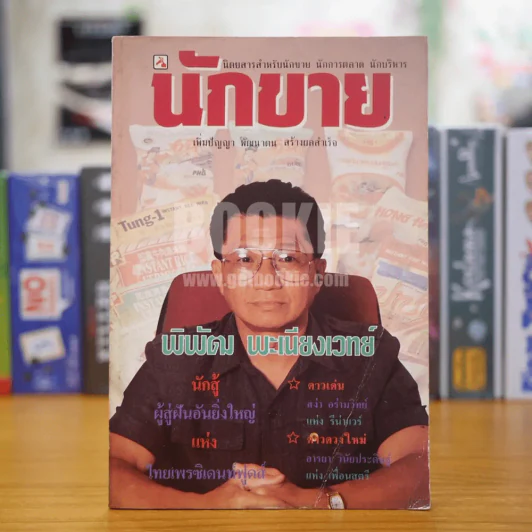 นักขาย ปีที่ 5 ฉบับที่ 51 รูปที่ 1