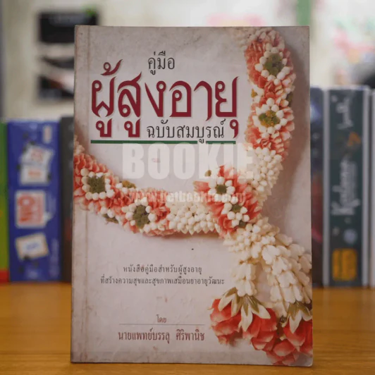 คู่มือผู้สูงอายุ ฉบับสมบูรณ์ รูปที่ 1