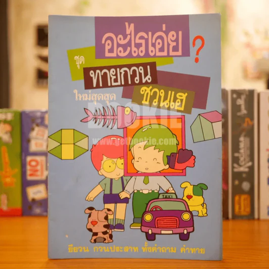 อะไรเอ่ย? ชุดทายกวน ชวนเฮ รูปที่ 1