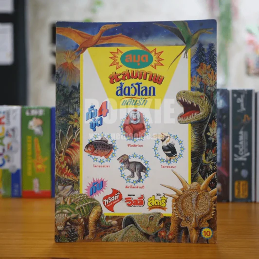 สมุดสะสมภาพ สัตว์โลกแสนรัก รูปที่ 1