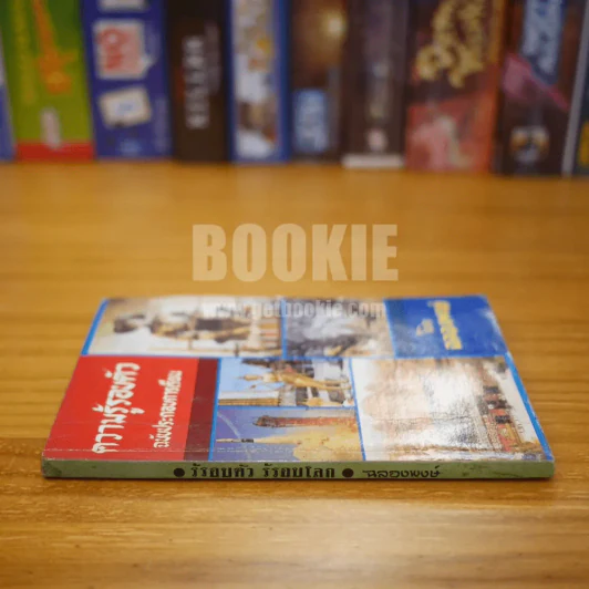 ความรู้รอบตัว ฉบับประกอบการเรียน - ฉลองพงษ์ รูปที่ 2
