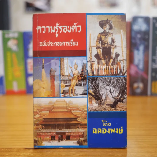 ความรู้รอบตัว ฉบับประกอบการเรียน - ฉลองพงษ์ รูปที่ 1