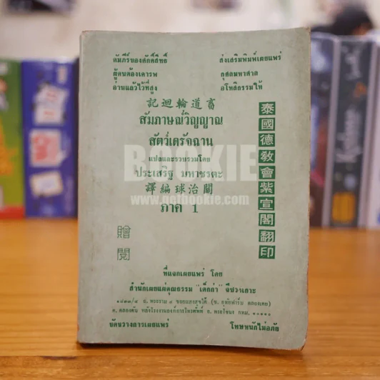 สัมภาษณ์วิญญาณสัตว์เดรัจฉาน ภาค 1 รูปที่ 1