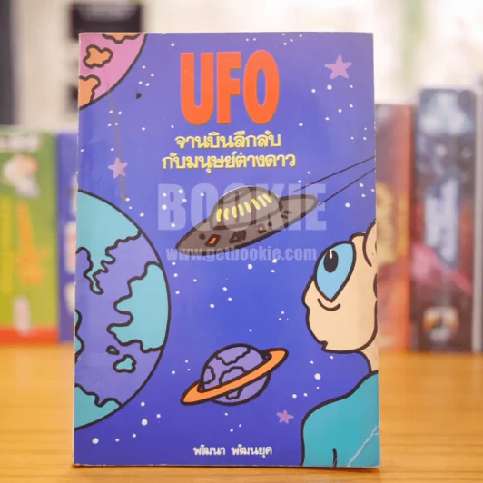 UFO จานบินลึกลับกับมนุษย์ต่างดาว รูปที่ 1