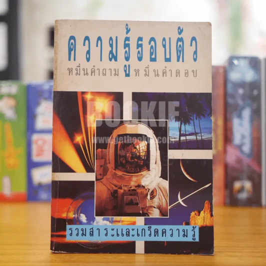 ความรู้รอบตัว หมื่นคำถาม หมื่นคำตอบ รูปที่ 1