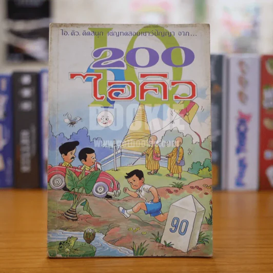 200 ไอคิว รูปที่ 1