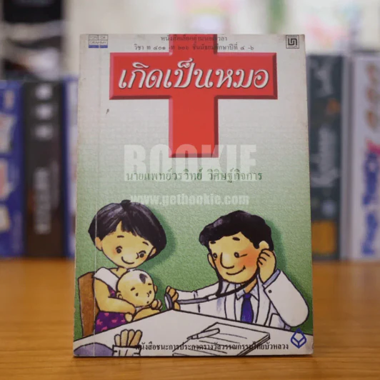 เกิดเป็นหมอ - นายแพทย์วรวิทย์ วิศิษฐ์กิจการ รูปที่ 1