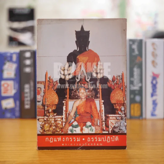 กฏแห่งกรรม ธรรมปฏิบัติ เล่ม 3 - หลวงพ่อจรัญ รูปที่ 1