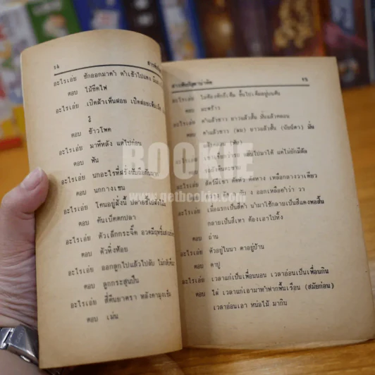 สารพันปัญหาน่าคิด (อะไรเอ่ย) รูปที่ 3