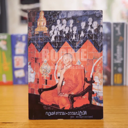 กฏแห่งกรรม ธรรมปฏิบัติ เล่ม 1 - หลวงพ่อจรัญ รูปที่ 1