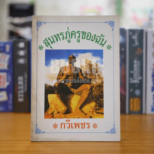 สุนทรภู่ครูของฉัน - กวีเพชร รูปที่ 1