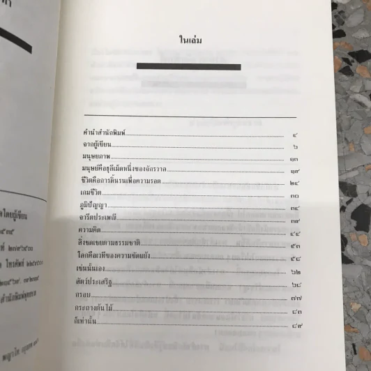 ไตร่ตรองมองตน - สมภาร พรมทา รูปที่ 17
