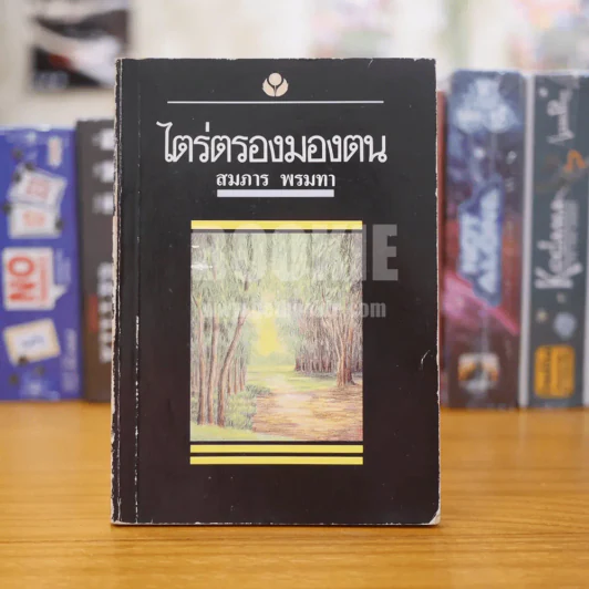 ไตร่ตรองมองตน - สมภาร พรมทา รูปที่ 1
