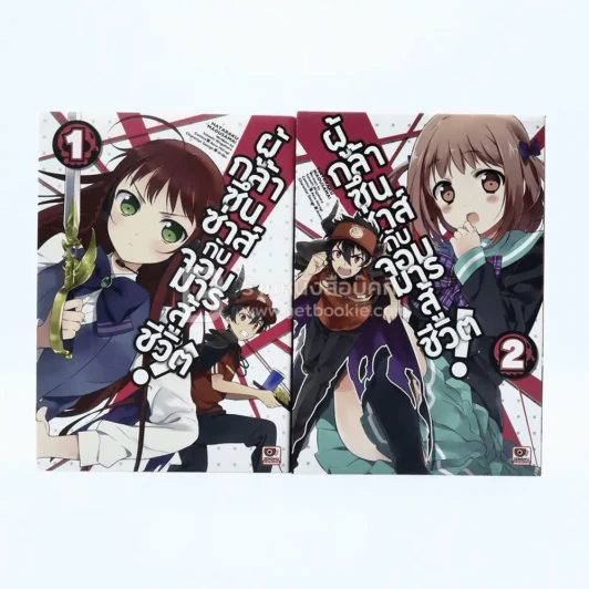 ผู้กล้าซึนซ่าส์จอมมารสู้ชีวิต เล่ม 1-2 รูปที่ 1