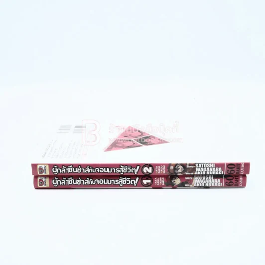 ผู้กล้าซึนซ่าส์จอมมารสู้ชีวิต เล่ม 1-2 รูปที่ 2