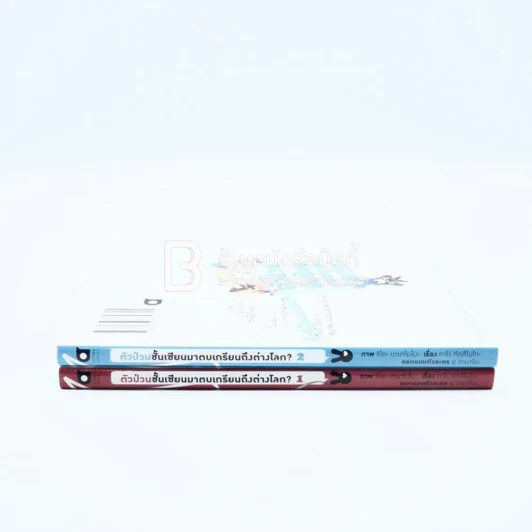ตัวป่วนชั้นเซียนมาตบเกรียนถึงต่างโลก เล่ม 1-2 รูปที่ 2