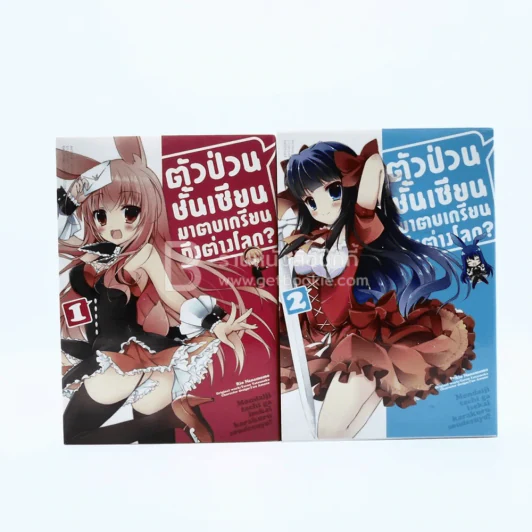 ตัวป่วนชั้นเซียนมาตบเกรียนถึงต่างโลก เล่ม 1-2 รูปที่ 1