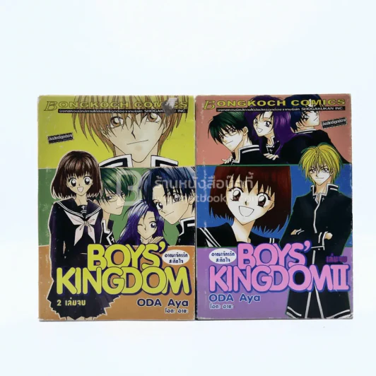 Boys' Kingdom อาณาจักรรักสะกิดใจ 2 เล่มจบ รูปที่ 1