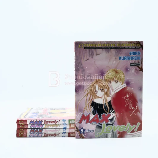 Max Lovely 5 เล่มจบ รูปที่ 1