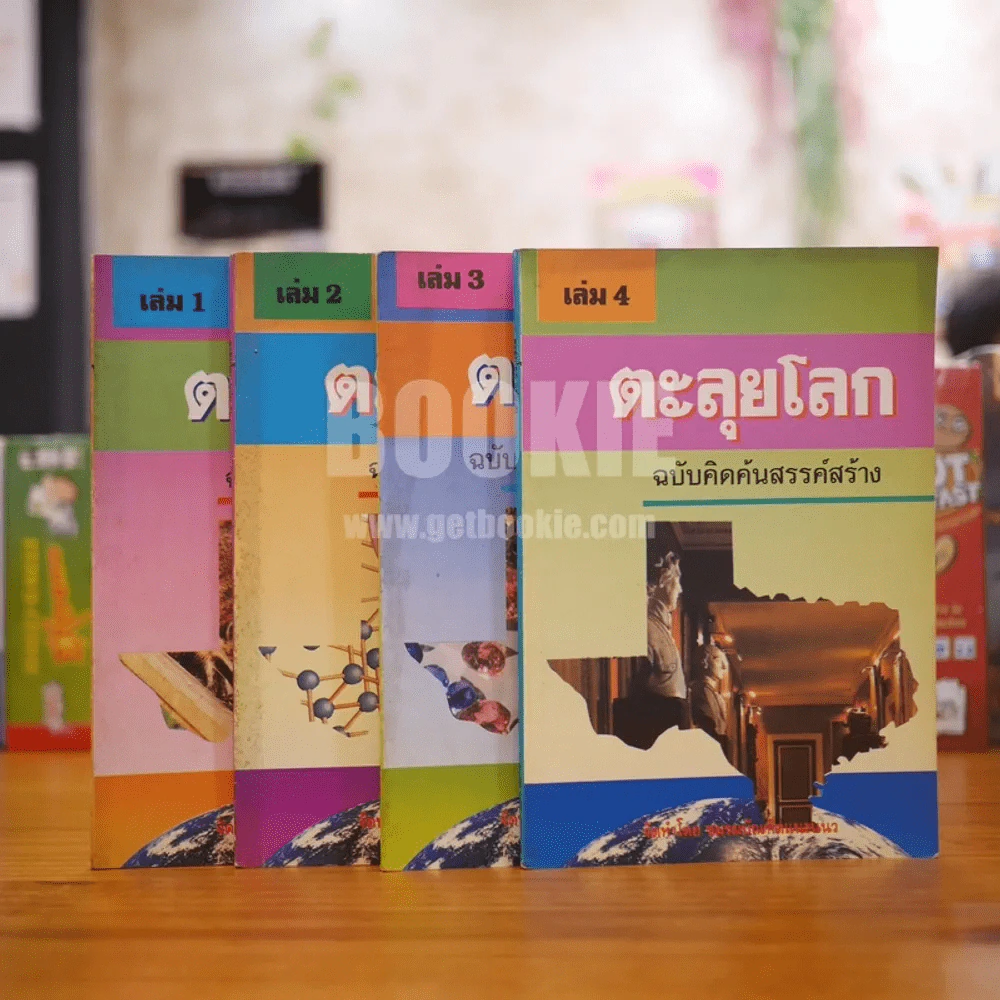 ตะลุยโลก เล่ม 1-4 รูปที่ 1