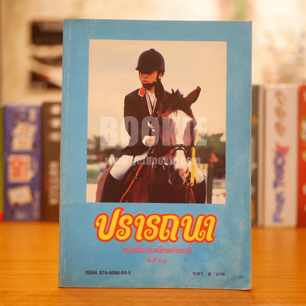 ปรารถนา หนังสือวันเด็กแห่งชาติ 2540 รูปที่ 1