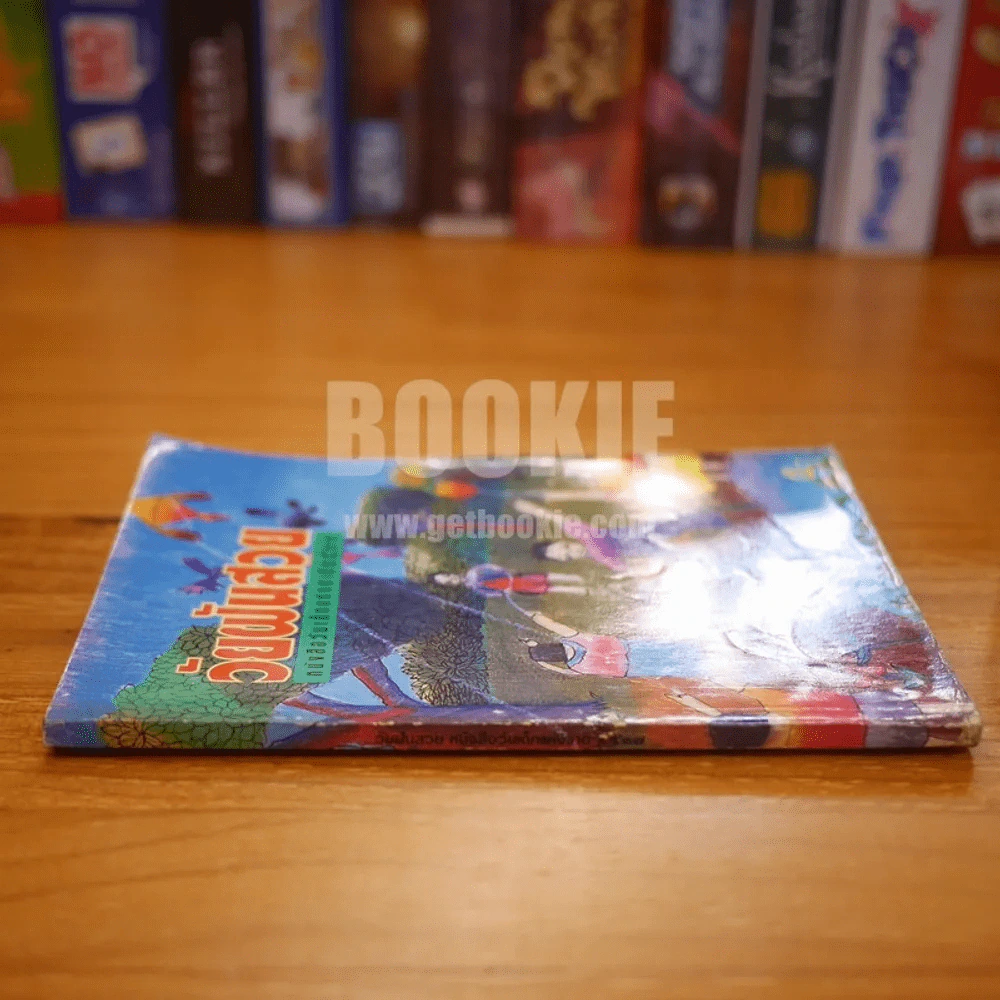 วัยฝันสวย หนังสือวันเด็กแห่งชาติ 2537 รูปที่ 2