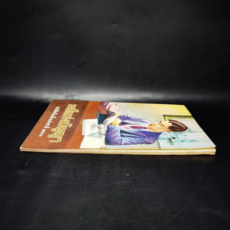 มณีแห่งปัญญา หนังสือวันเด็กแห่งชาติ 2543 รูปที่ 7