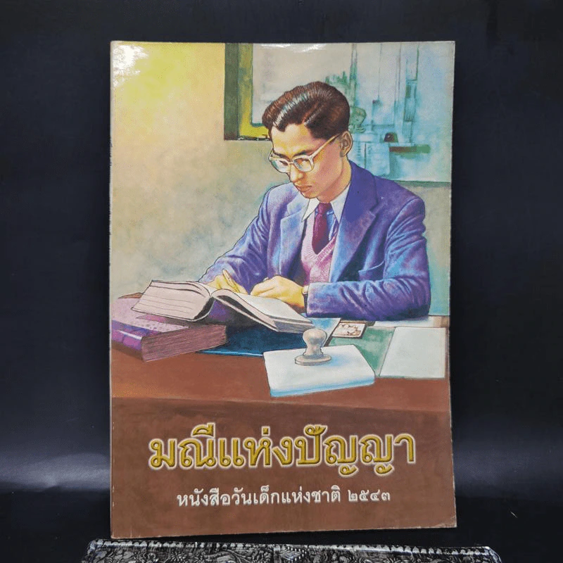 มณีแห่งปัญญา หนังสือวันเด็กแห่งชาติ 2543 รูปที่ 3