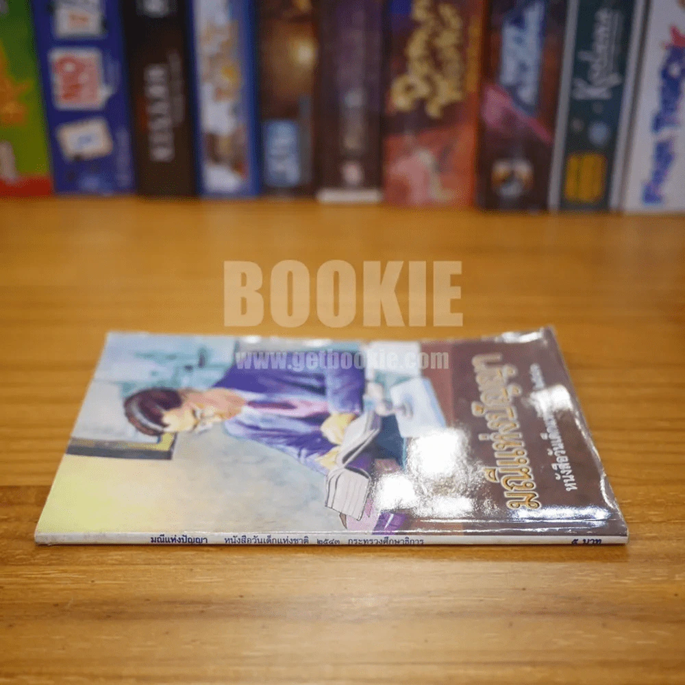 มณีแห่งปัญญา หนังสือวันเด็กแห่งชาติ 2543 รูปที่ 2
