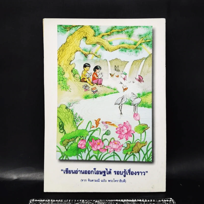 มณีแห่งปัญญา หนังสือวันเด็กแห่งชาติ 2543 รูปที่ 4