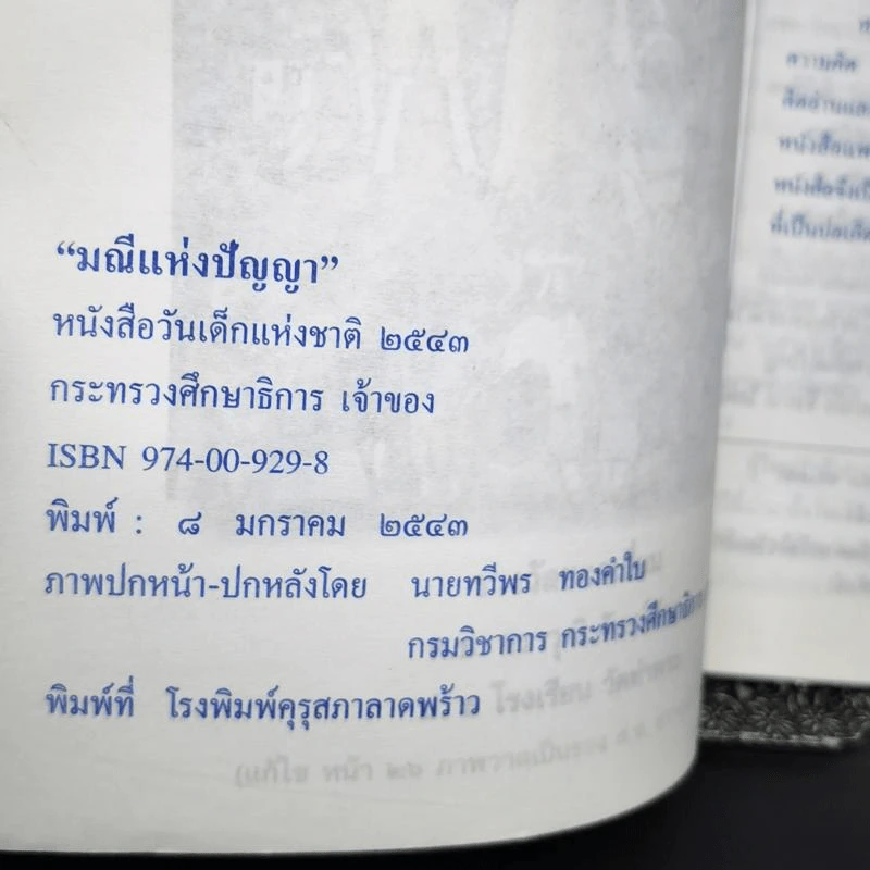 มณีแห่งปัญญา หนังสือวันเด็กแห่งชาติ 2543 รูปที่ 10