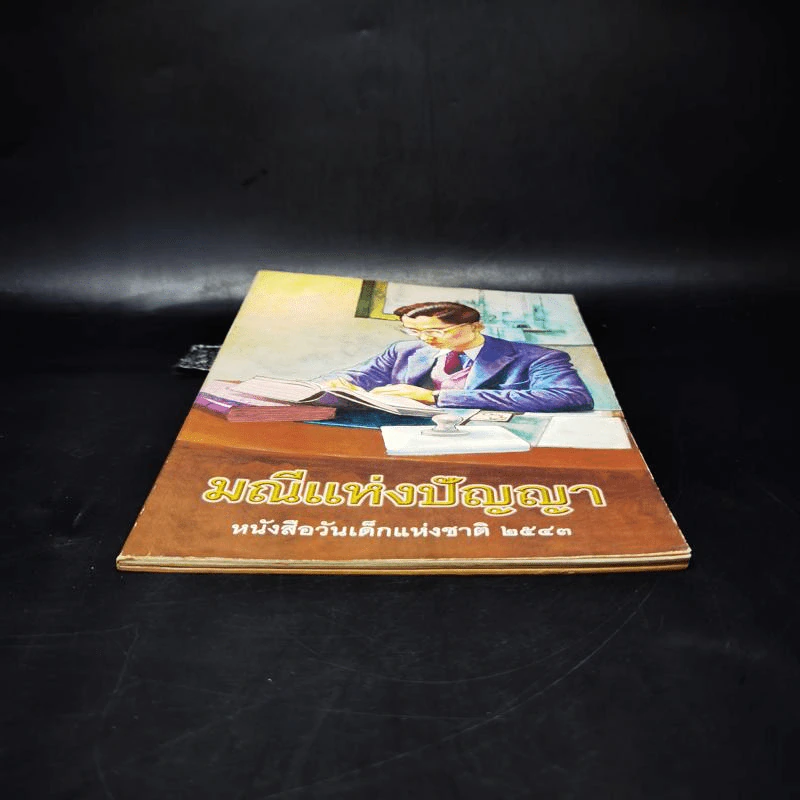 มณีแห่งปัญญา หนังสือวันเด็กแห่งชาติ 2543 รูปที่ 6