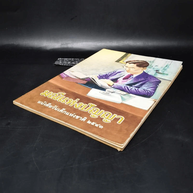 มณีแห่งปัญญา หนังสือวันเด็กแห่งชาติ 2543 รูปที่ 9