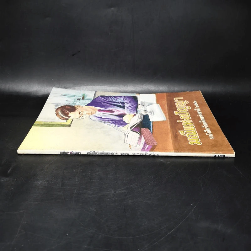 มณีแห่งปัญญา หนังสือวันเด็กแห่งชาติ 2543 รูปที่ 5