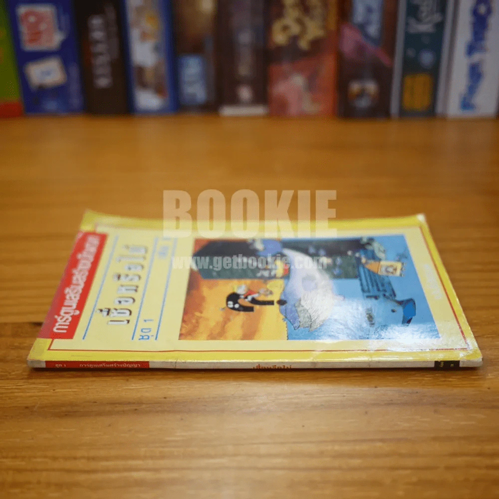 เชื่อหรือไม่ ชุด 1 เล่ม 3 รูปที่ 2