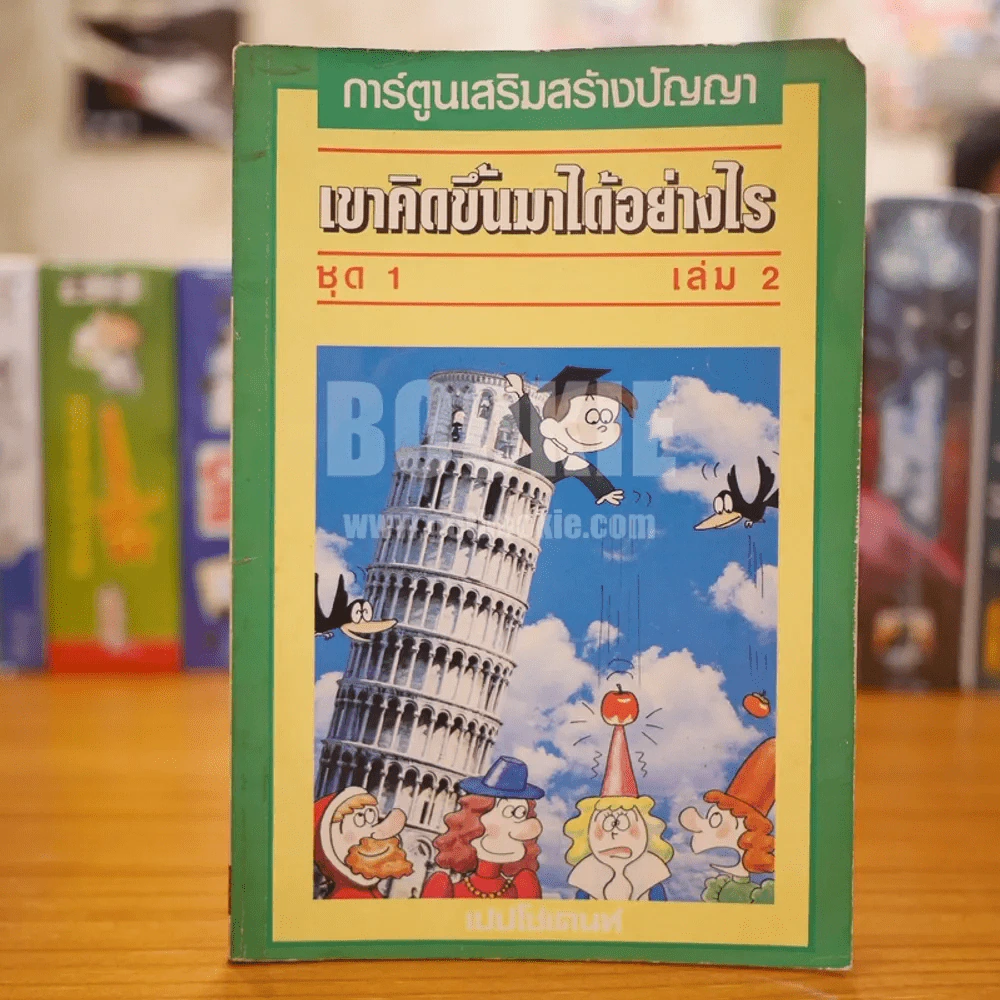 เชื่อหรือไม่ ชุด 1 เล่ม 2 รูปที่ 1