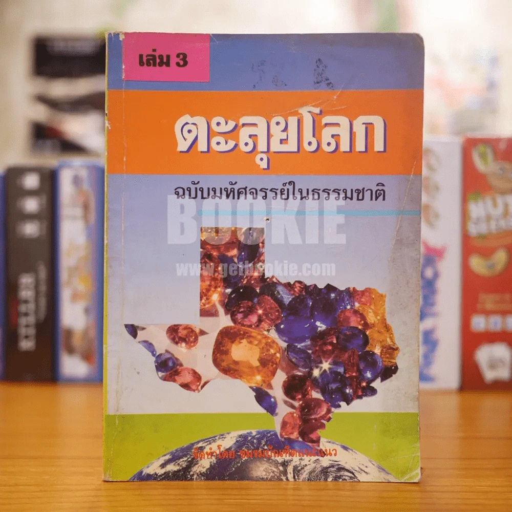ตะลุยโลก เล่ม 3 ฉบับมหัศจรรย์ในธรรมชาติ รูปที่ 1