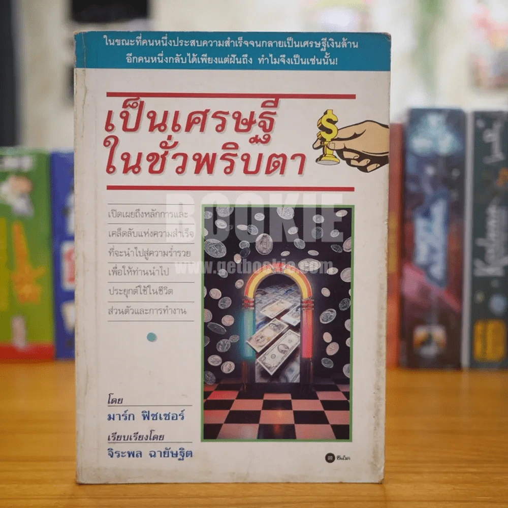 เป็นเศรษฐีในชั่วพริบตา รูปที่ 1