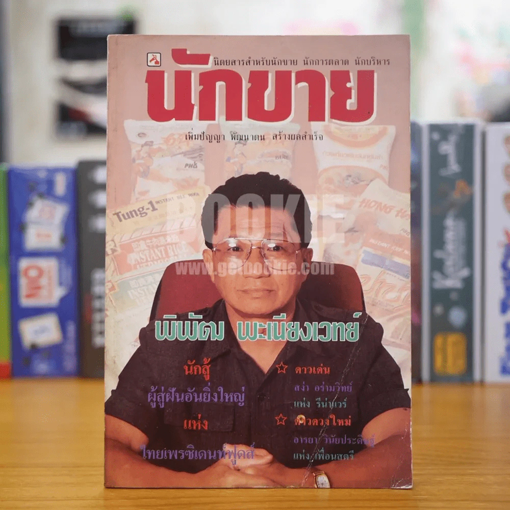 นักขาย ปีที่ 5 ฉบับที่ 51 รูปที่ 1