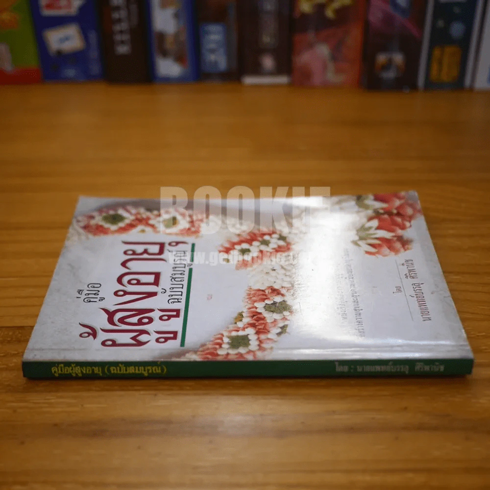 คู่มือผู้สูงอายุ ฉบับสมบูรณ์ รูปที่ 2