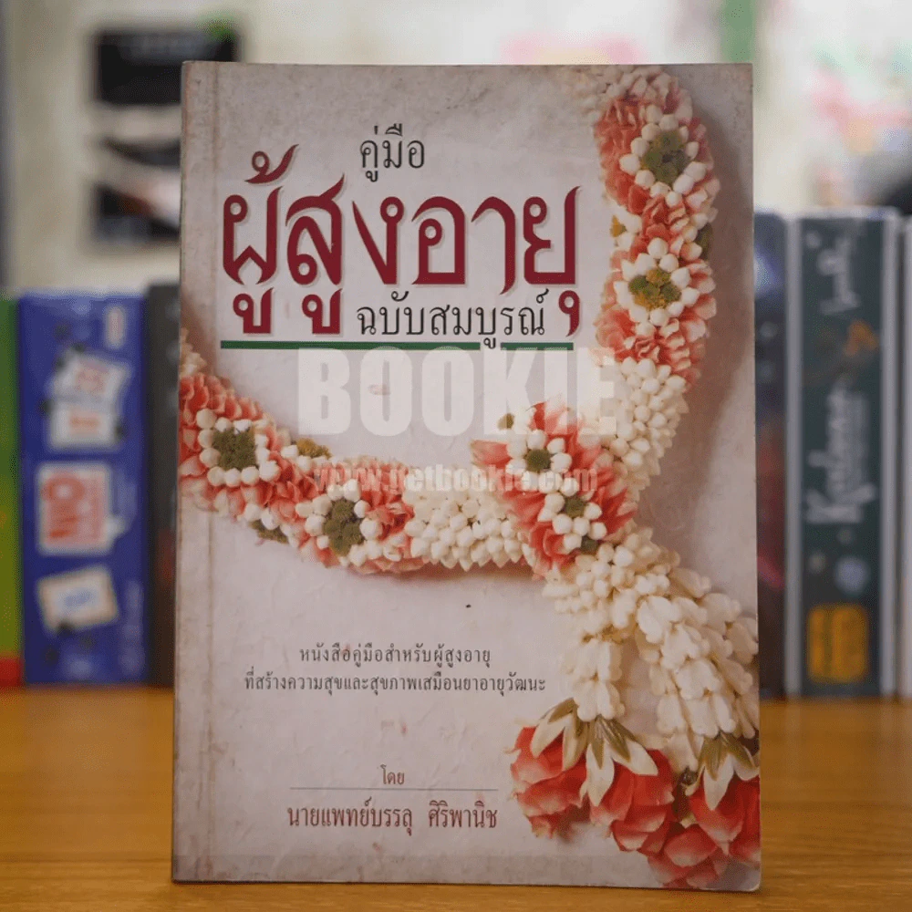 คู่มือผู้สูงอายุ ฉบับสมบูรณ์ รูปที่ 1