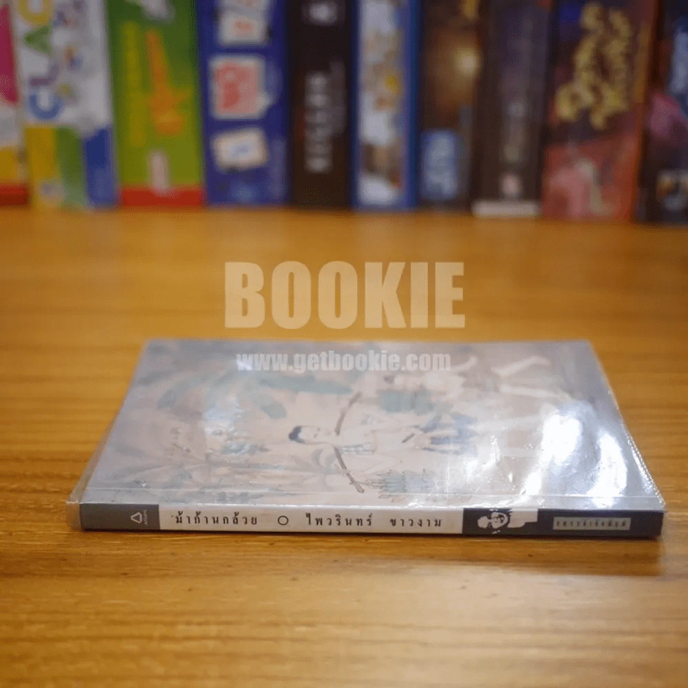 ม้าก้านกล้วย (กวีนิพนธ์รางวัลซีไรท์ ปี 2538) - ไพวรินทร์ ขาวงาม รูปที่ 2