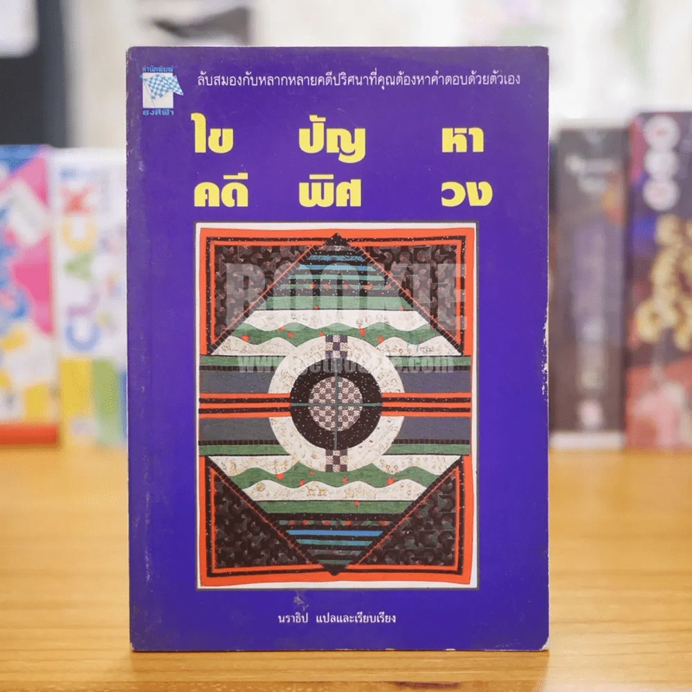 ไขปัญหา คดีพิศวง รูปที่ 1