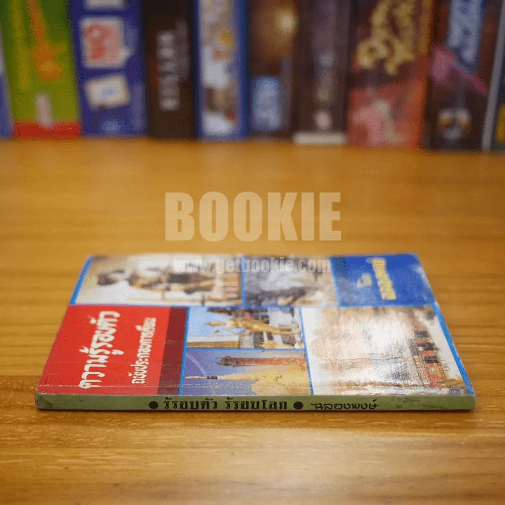 ความรู้รอบตัว ฉบับประกอบการเรียน - ฉลองพงษ์ รูปที่ 2